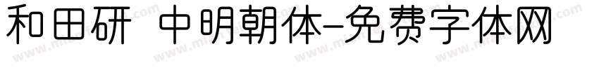 和田研 中明朝体字体转换